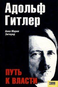 Путь к власти: формирование и спасение облика преступных гениев