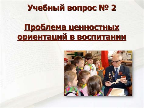 Путь формирования ценностных ориентаций в образовании и воспитании личности