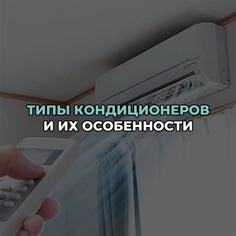 Работа и принципы функционирования разных типов кондиционеров