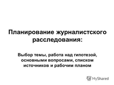 Работа над основными сообщениями и концепциями презентации