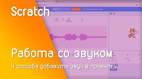 Работа со звуком и анимацией в Scratch 3