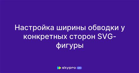 Работа с вариациями ширины обводки