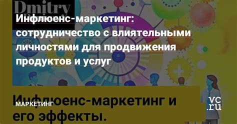 Работа с влиятельными личностями и партнерами