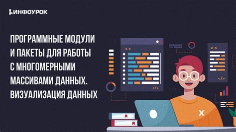 Работа с многомерными коллекциями данных в языке программирования