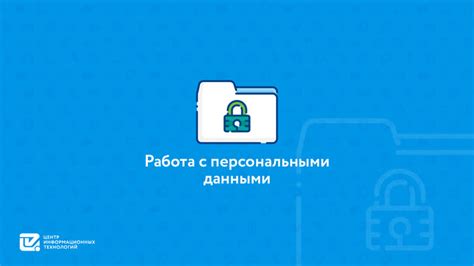 Работа с персональными данными