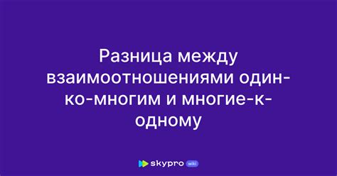 Работа с соотношениями "Один-к-Многим" и "Многие-к-Многим": преимущества и недостатки