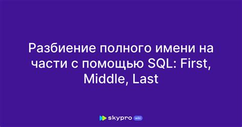 Разбиение полного имени на составляющие в таблице Excel