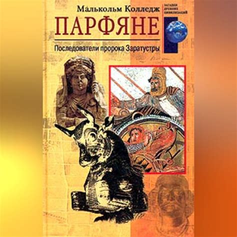 Развитие и упадок пророка Заратустры: воздействие на вероучения