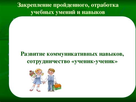 Развитие коммуникативных навыков и сотрудничество