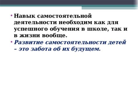 Развитие самостоятельности и ответственности