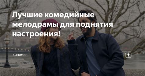 Развлекательные видео и комедийные шоу для поднятия настроения