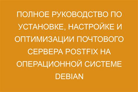 Раздел: Поддержка в настройке почтового сервера Postfix EFT