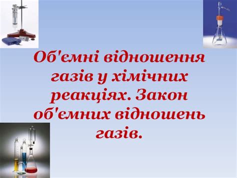 Раздел: Понимание мольных соотношений в химических реакциях