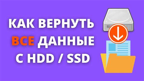 Раздел 3: Восстановление потерянных данных с накопителя внешнего хранения информации