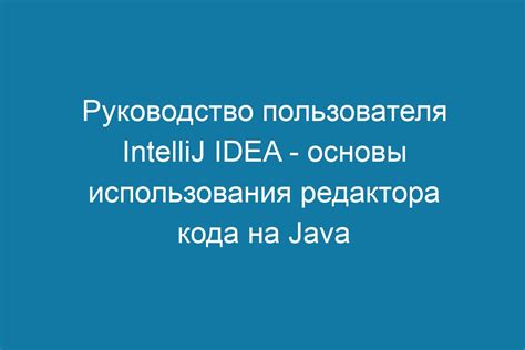 Раздел 8: Мастерство использования основных возможностей редактора кода