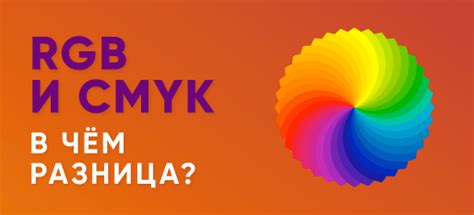 Различия между использованием RGB и CMYK в графическом редакторе