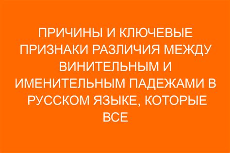 Различия между объектным и собственным падежами