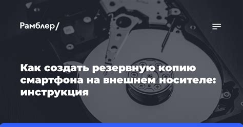 Размещение восстановительного образа на внешнем носителе