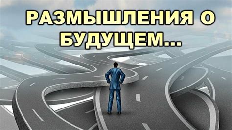 Размышления о будущем: ставьте себя на место предстоящих версий себя