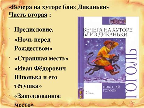 Разнообразие героев "Вечеров на хуторе близ Диканьки" Гоголя