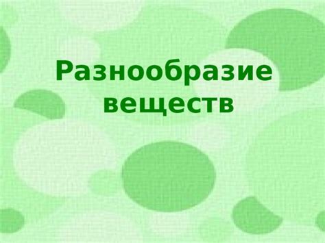 Разнообразие классов веществ в природе