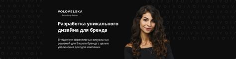 Разработка уникального бренда и дизайна