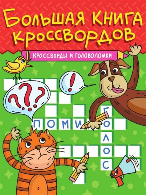 Разрешение кроссвордов и игры типа "головоломки"