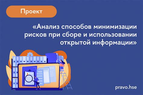 Раскрытие потенциальных рисков и способов минимизации осложнений