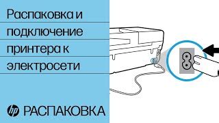 Распаковка и подключение устройства к источнику питания