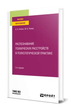 Распознавание и диагностирование психических несоответствий