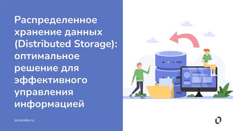 Распределенное хранение данных: эффективное управление информацией