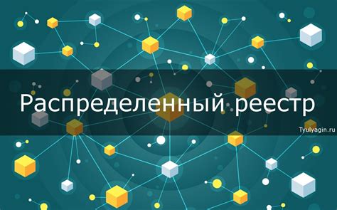 Распределенный реестр и технология блокчейн