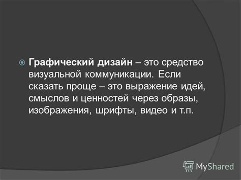 Распространение ценностей через коммуникацию и образы