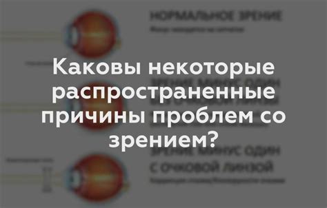 Распространенные источники проблем с зрением