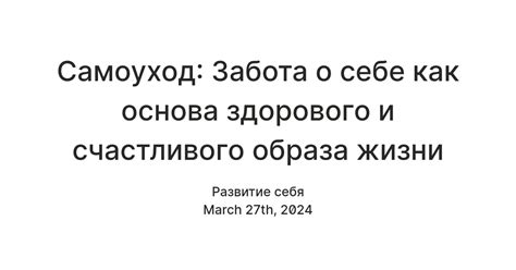 Расслабление и самоуход: забота о себе