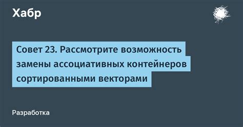 Рассмотрите возможность временной замены