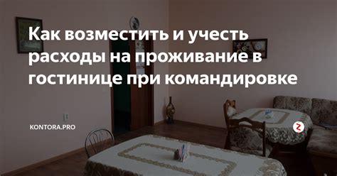 Расходы на проживание и питание при командировке