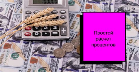 Расчет общей суммы на основе процентов