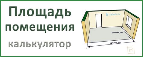 Расчет площади помещения: ключевые этапы и основные принципы