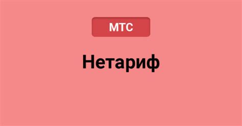 Расширение возможностей безграничного подключения в сети МТС