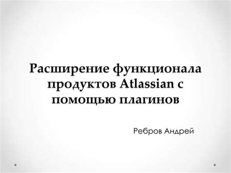 Расширение функционала хаба с помощью плагинов и модификаций