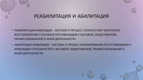 Реабилитация и абилитация: основные понятия и цели