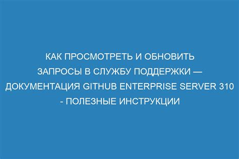 Реагирование на запросы от службы поддержки: справедливое и уважительное общение