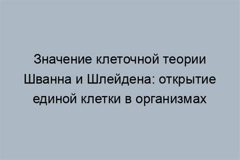 Революционное открытие: эра микробов М. Шлейдена