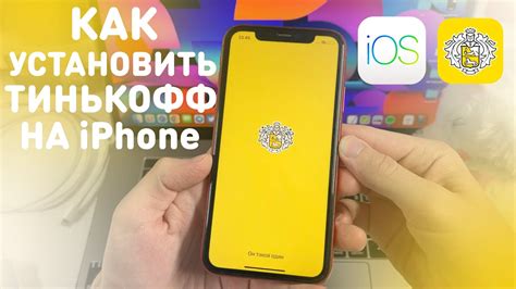 Регистрация и настройка мобильного приложения Тинькофф на смартфоне iPhone