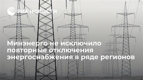 Регулирующие нормативные акты и законодательство в сфере отключения энергоснабжения