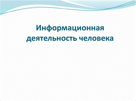 Регулярная информационная деятельность