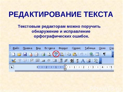 Редактирование и исправление текста: основные принципы и полезные рекомендации