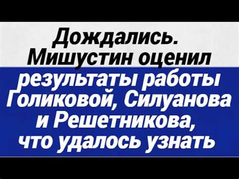 Результаты работы Голиковой в правительстве