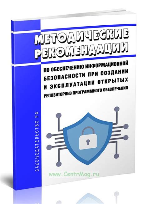 Рекомендации по обеспечению безопасности в системе